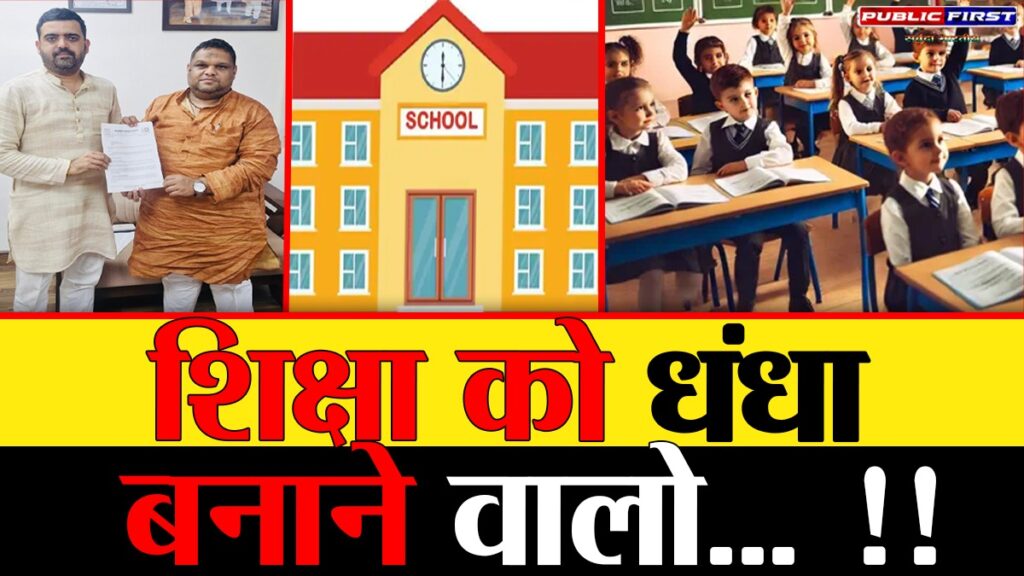 #EDUCATION FIRST | निजी स्कूलों की मनमानी पर कब कसेगा शिकंजा ?? ।