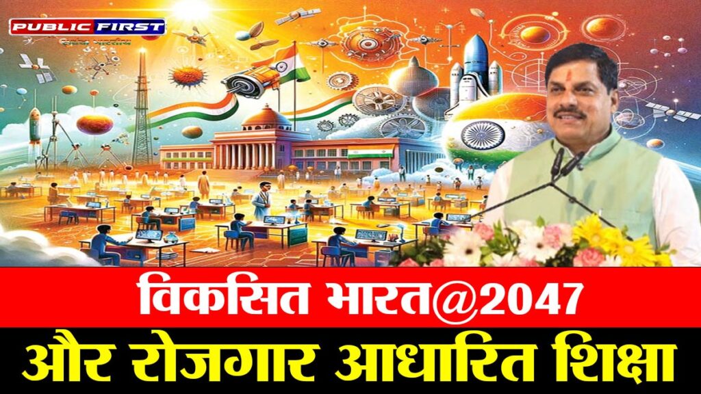 #BHARAT FIRST | भोपाल में “विकसित भारत@2047” पर राष्ट्रीय कार्यशाला का आयोजन, शिक्षा और रोजगार पर केंद्रित विमर्श