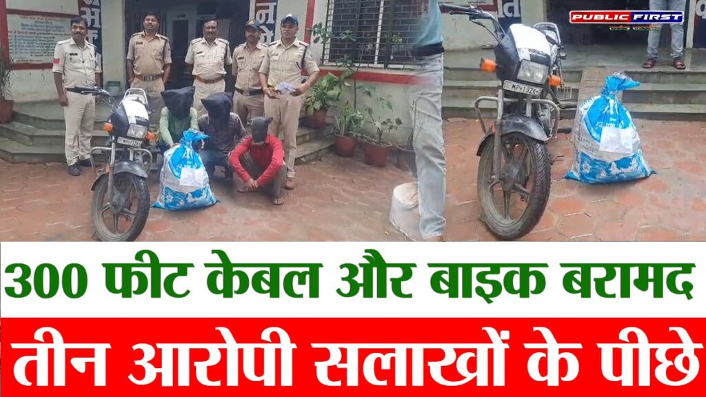 #MP FIRST | इंगोरिया पुलिस ने पकड़े 3 नकबजन, ₹82 हजार का माल बरामद