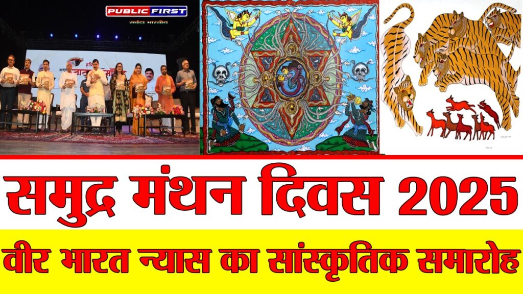 #MP समुद्र मंथन दिवस 2025 के अवसर पर वीर भारत न्यास द्वारा आयोजित कार्यक्रम का आयोजन।