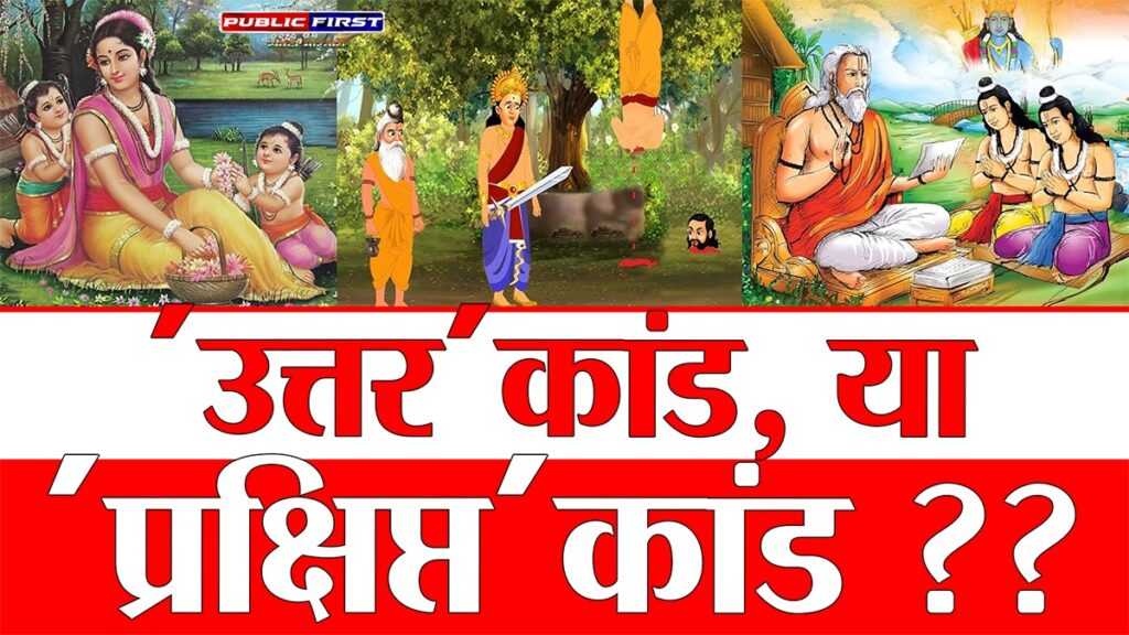 #SANATAN SECRET | रामायण के ‘उत्तर’ कांड पर ‘प्रश्न’ क्यों उठते हैं ??
