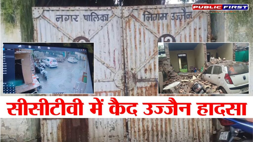 #UJJAIN FIRST | उज्जैन में बारिश बनी मुसीबत, कांजी हाउस की दीवार गिरने से बड़ा हादसा टला