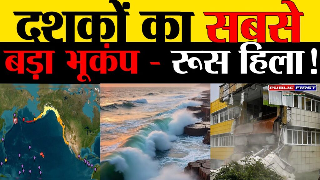 रूस के कामचटका में 8.8 तीव्रता का भूकंप, सुनामी ने मचाई भारी तबाही