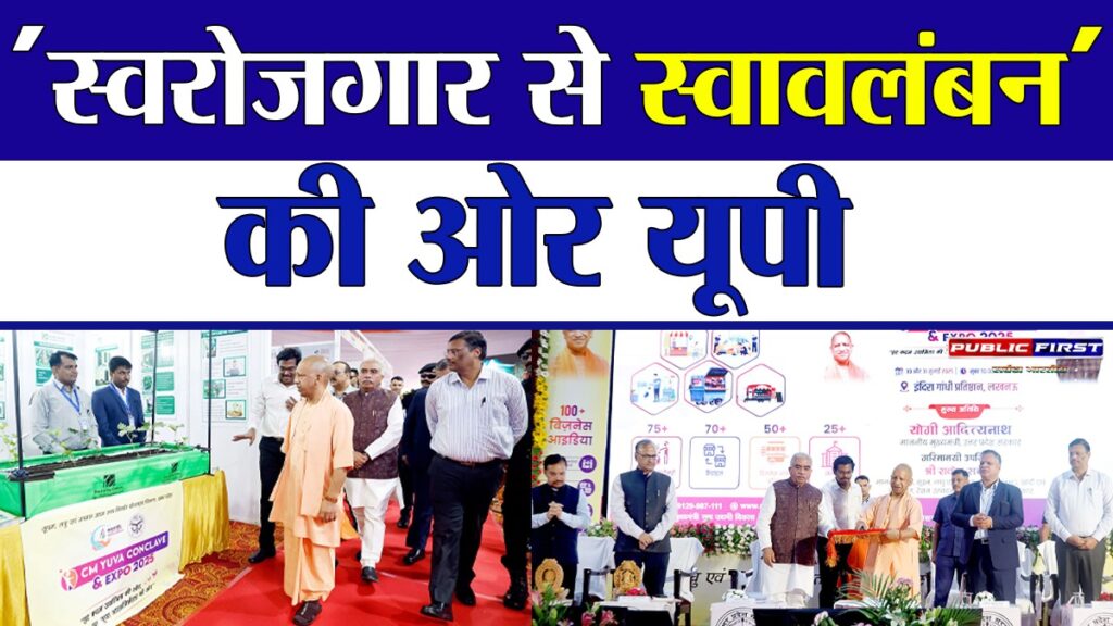 #UP FIRST | युवा एक्सपो–2025 का किया भव्य शुभारंभ, अब यूपी का युवा बनेगा नौकरी देने वाला : सीएम योगी