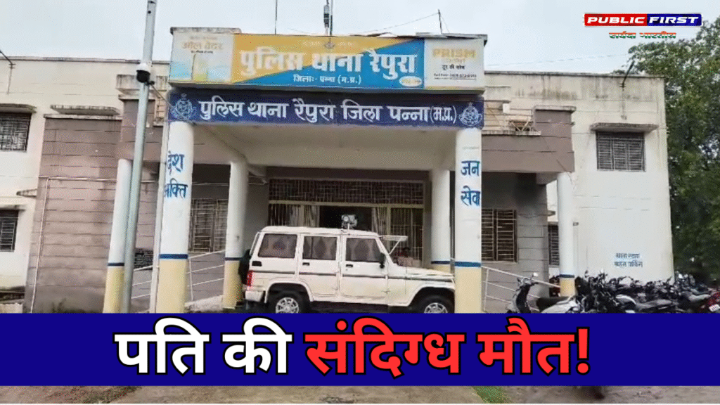 पन्ना में पति की मौत