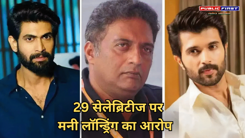 विजय देवरकोंडा और राणा दग्गुबाती समेत 29 सेलेब्रिटीज पर मनी लॉन्ड्रिंग का आरोप 29 सेलेब्रिटीज पर मनी लॉन्ड्रिंग का आरोप