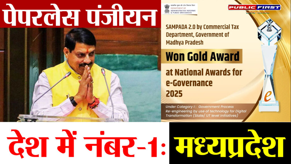 #MP FIRST |मध्यप्रदेश में पेपरलेस पंजीयन का युग, संपदा 2.0 को मिला राष्ट्रीय ई-गवर्नेंस स्वर्ण पुरस्कार