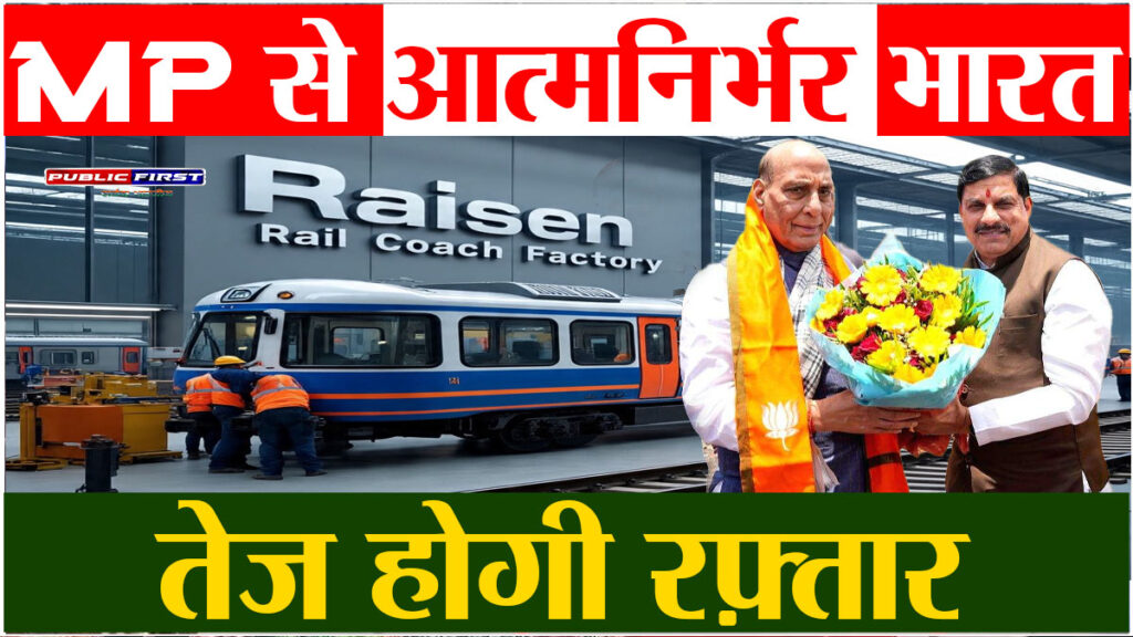 #RAILWAY | डॉ. मोहन यादव की सौगात – रायसेन बनेगा देश का रेल कोच हब |