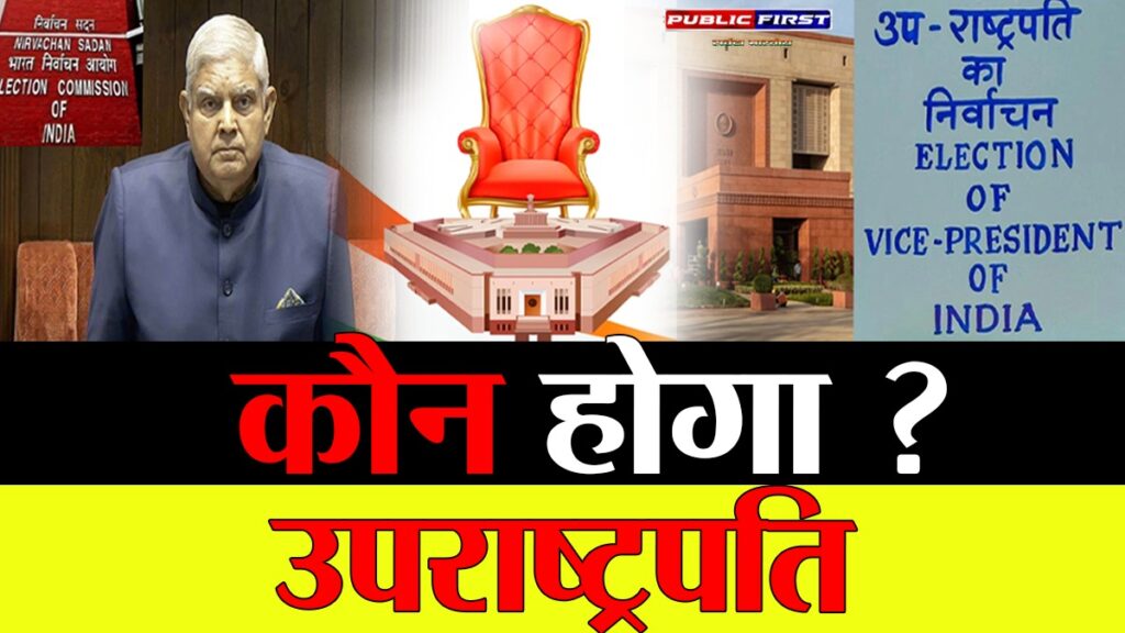 उपराष्ट्रपति चुनाव 9 सितंबर को, नामांकन 21 अगस्त तक भरे जाएंगे