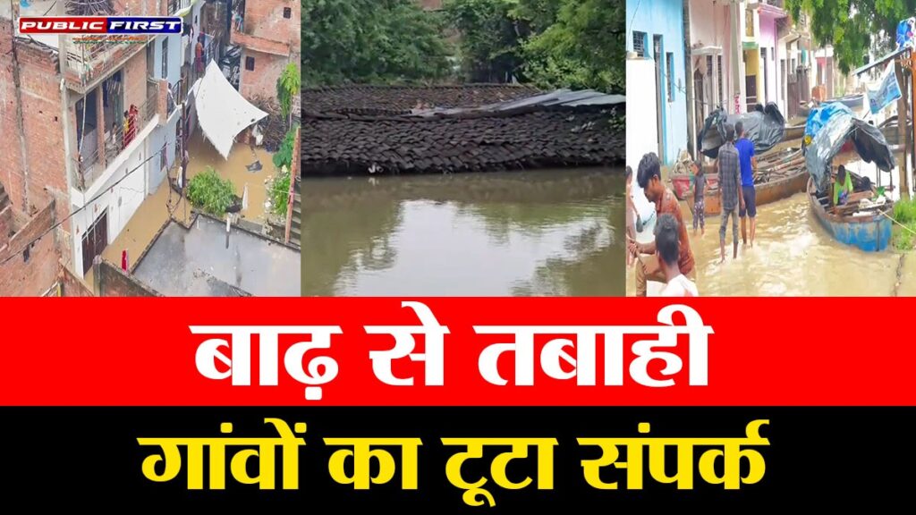 #UP FIRST | हमीरपुर में यमुना और बेतवा नदियों का कहर, 35 गांवों में बाढ़ से तबाही