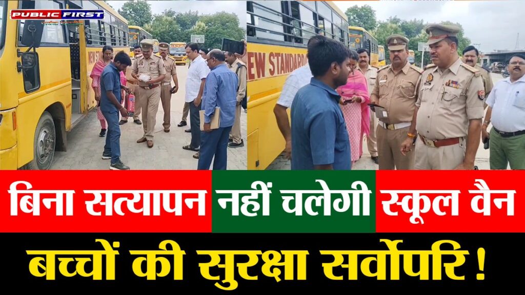 #UP FIRST | रायबरेली में स्कूल बस ड्राइवरों के सत्यापन का अभियान शुरू, बच्चों की सुरक्षा सर्वोपरि