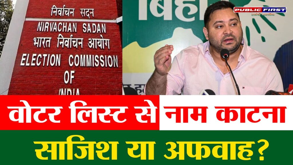 तेजस्वी यादव का बड़ा आरोप: वोटर लिस्ट से नाम हटाने की साजिश, प्रशासन ने किया खंडन