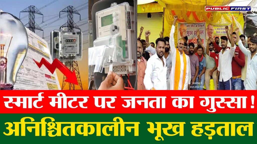 #MP FIRST | विदिशा के गुलाबगंज में स्मार्ट मीटर के खिलाफ अनिश्चितकालीन भूख हड़ताल