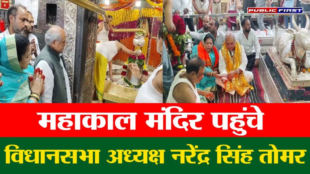 #MP FIRST | विधानसभा अध्यक्ष नरेंद्र सिंह तोमर ने महाकाल मंदिर में की पूजा-अर्चना