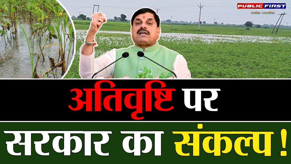 #MP FIRST | मुख्यमंत्री डॉ. मोहन यादव का संकल्प: अतिवृष्टि प्रभावितों को हरसंभव राहत और सुरक्षा