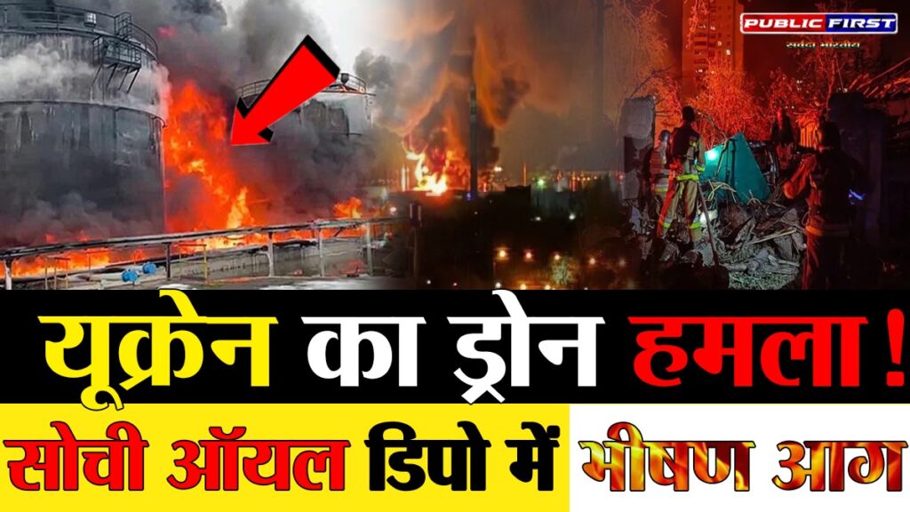सोची में बड़ा ड्रोन हमला: यूक्रेन ने रूस के तेल भंडार को बनाया निशाना, भीषण आग