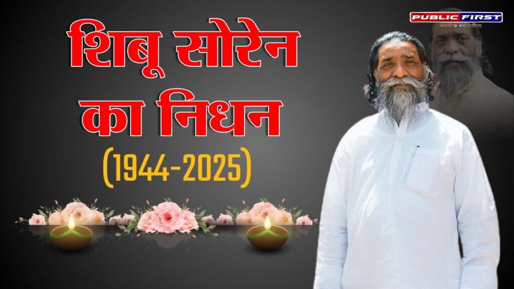 झारखंड के पूर्व मुख्यमंत्री शिबू सोरेन का निधन