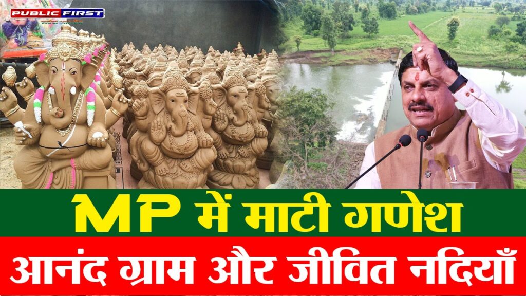 #MP FIRST | मध्यप्रदेश में आनंद ग्राम, नदी संरक्षण और माटी गणेश अभियान की शुरुआत — मुख्यमंत्री डॉ. मोहन यादव की पहल ।