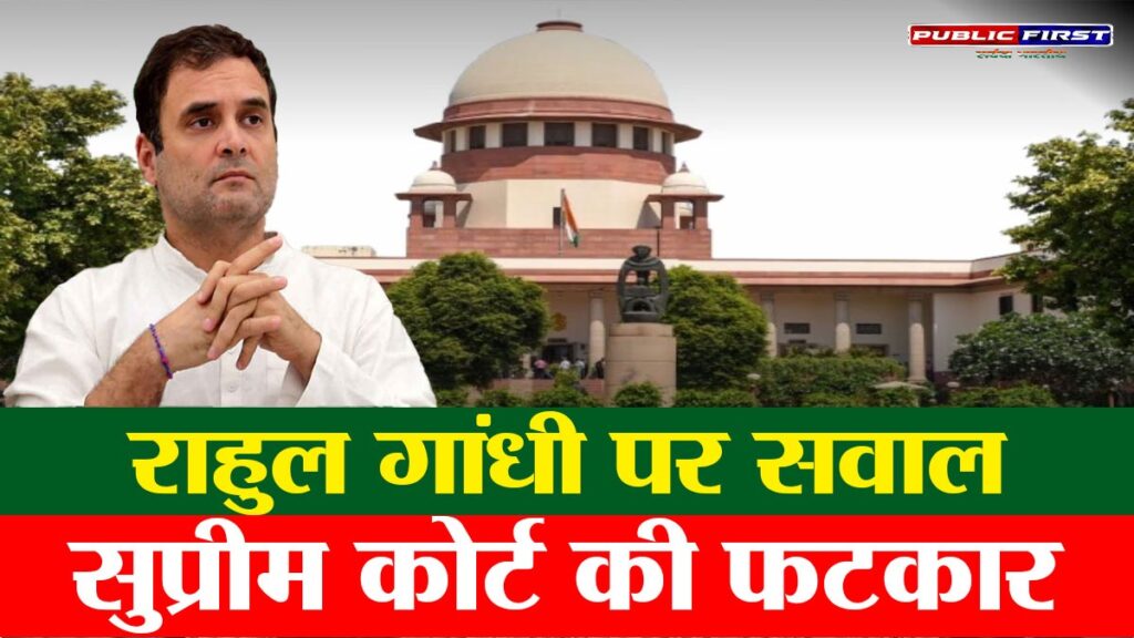 राहुल गांधी पर सुप्रीम कोर्ट की सख्त टिप्पणी: “अगर आप सच्चे भारतीय होते तो…”