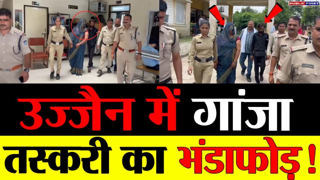 #MP FIRST | उज्जैन में 5 किलो से अधिक गांजा जब्त, महिला सहित दो तस्कर गिरफ्तार