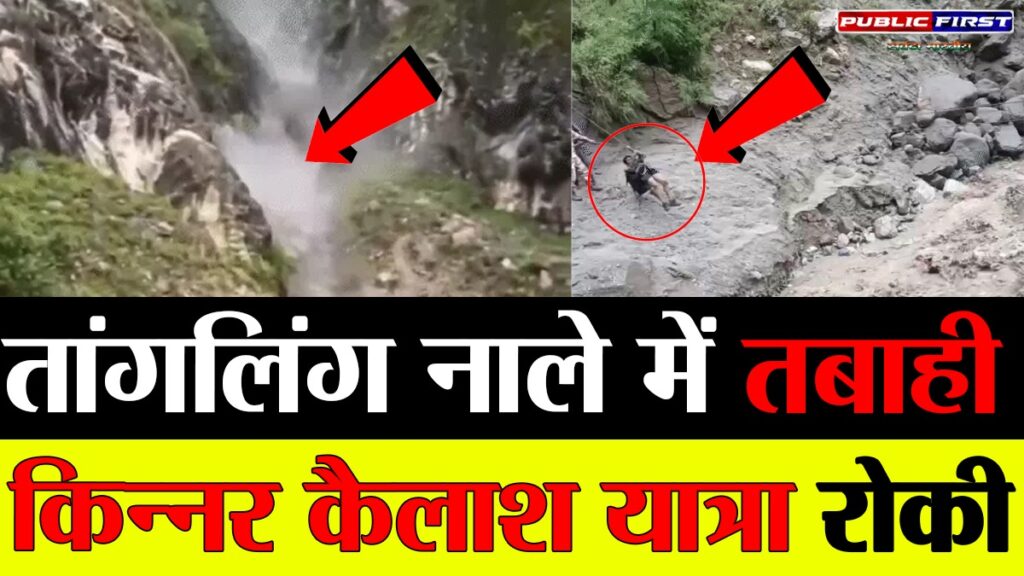 किन्नौर में बादल फटने से भारी तबाही, तांगलिंग नाले में बाढ़ का कहर