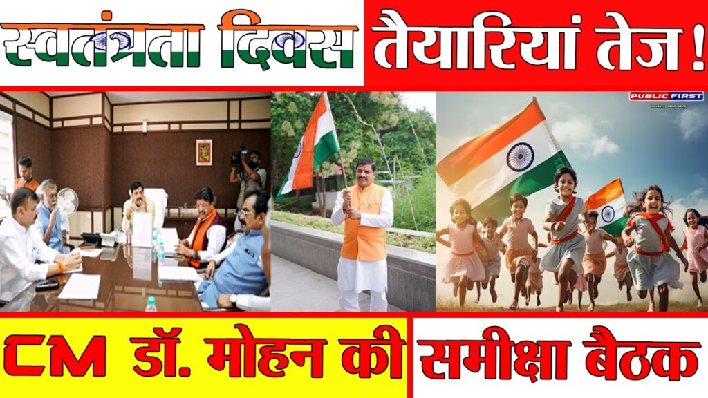 #MP FIRST | स्वाधीनता दिवस हमारी राष्ट्रीय अस्मिता का प्रतीक: मुख्यमंत्री डॉ. मोहन यादव ने की उच्चस्तरीय समीक्षा