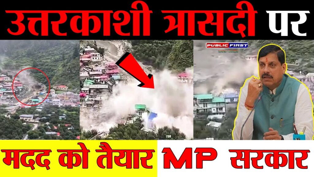 #MP FIRST | स्तब्धकारी है उत्तरकाशी की आपदा: मुख्यमंत्री डॉ. मोहन यादव ने जताया शोक और संवेदना