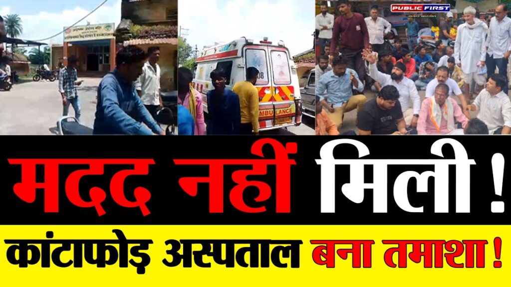 #MP FIRST | कांटाफोड़ में ट्रैक्टर ट्रॉली हादसा – डॉक्टर नदारद, इलाज को भटके घायल, कांग्रेस का विरोध प्रदर्शन