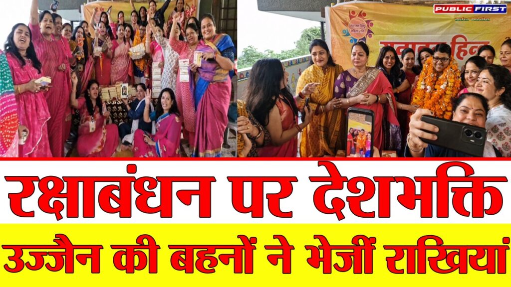 #MP FIRST | उज्जैन की बहनों ने दिखाई देशभक्ति: सैनिकों को भेजीं राखियां और महाकाल का प्रसाद