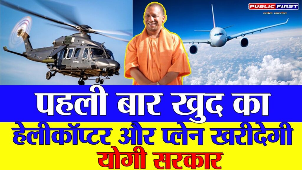 #YOGI | योगी सरकार का ऐतिहासिक फैसला: अब किराये नहीं, उत्तर प्रदेश के पास होगा अपना हेलीकॉप्टर और चार्टर्ड प्लेन