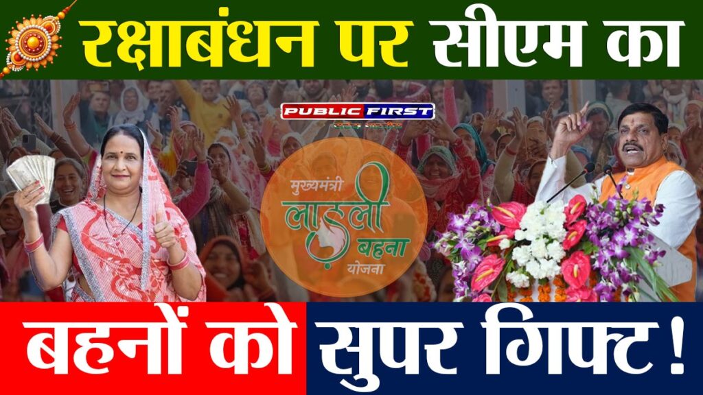 #LADLIBEHNAYOJNA | 7 अगस्त को नरसिंहगढ़ से बहनों को मिलेगा रक्षाबंधन का तोहफा: मुख्यमंत्री मोहन यादव ट्रांसफर करेंगे ₹1,859 करोड़ |