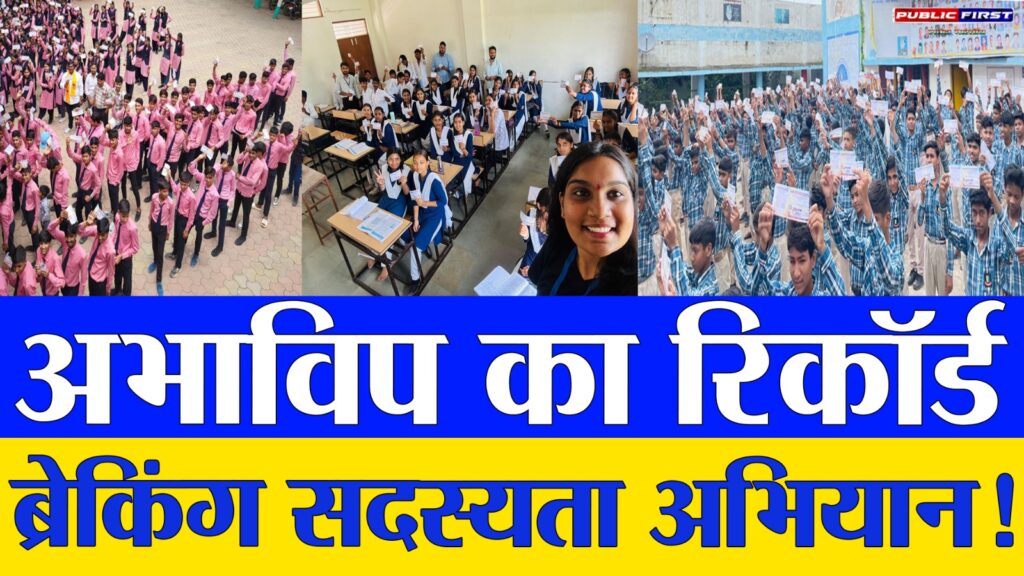 #MP FIRST | विद्यालयीन सदस्यता अभियान में अभाविप मध्यभारत का कीर्तिमान: एक दिन में 1.61 लाख छात्र-छात्राएं जुड़े
