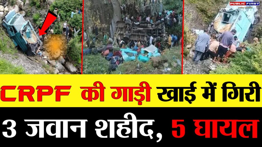 #BREAKING | 200 फीट गहरी खाई में गिरी CRPF की गाड़ी, 3 जवान शहीद, 5 गंभीर