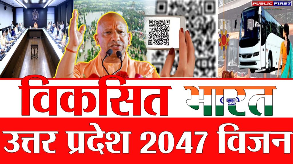 #UP FIRST । UP का विजन-2047- विकास, राहत और सुरक्षा पर CM योगी के निर्देश