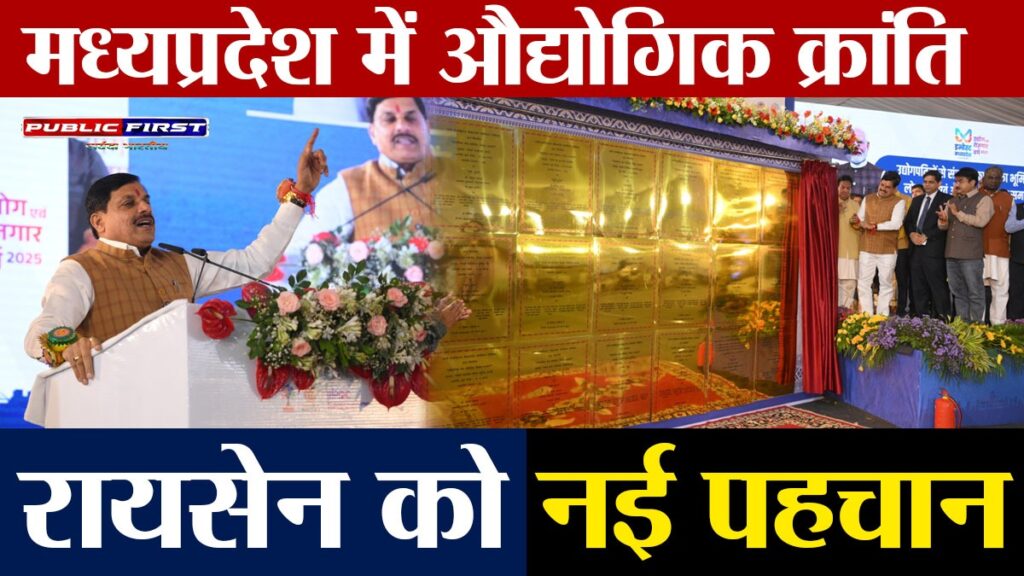 #MP FIRST | रायसेन में औद्योगिक विकास का नया अध्याय, ₹416 करोड़ की 12 इकाइयों का शिलान्यास और लोकार्पण