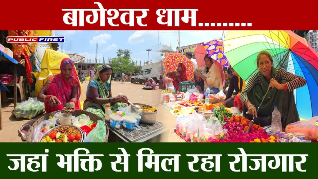 #CHANDLA | बागेश्वर धाम: आस्था और रोज़गार का संगम