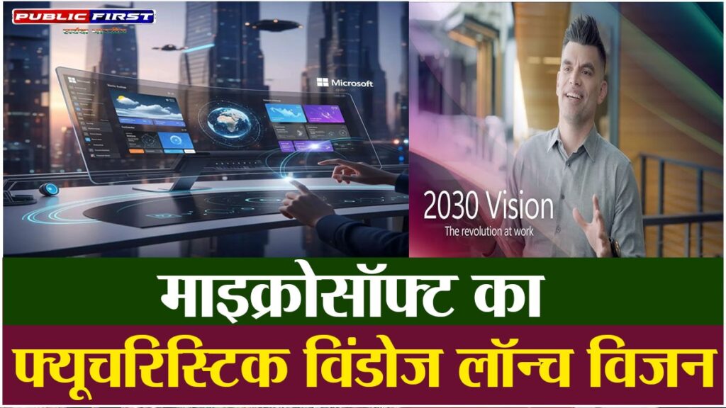 #DIGITAL FIRST | माइक्रोसॉफ्ट का “विंडोज 2030 विजन”: कीबोर्ड-माउस का युग खत्म, एआई बनेगा डिजिटल साथी