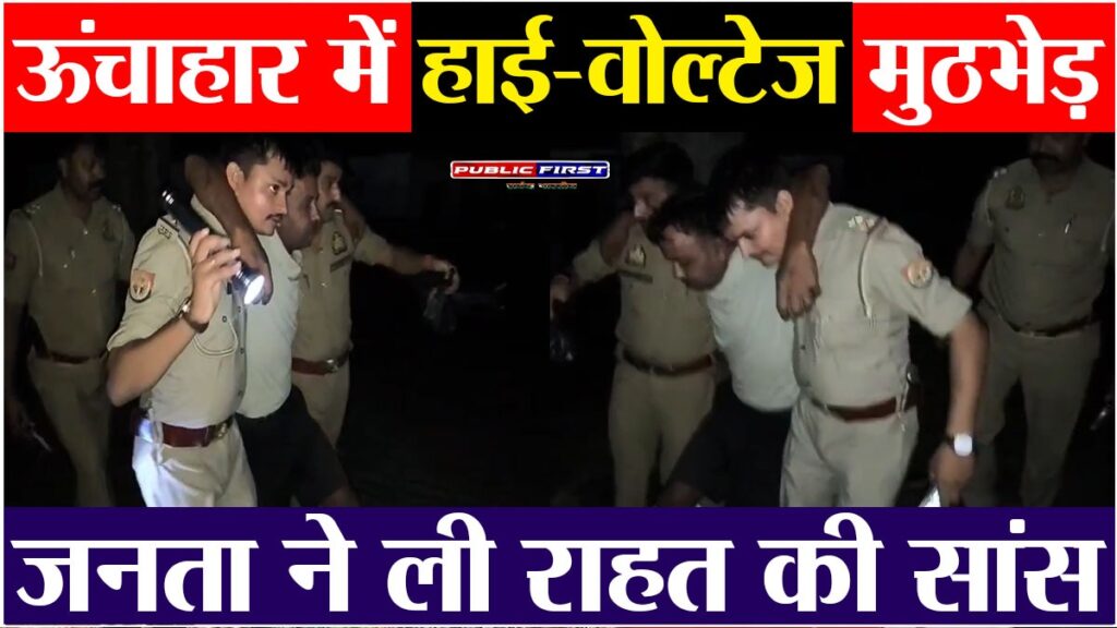 #Raebareli | ऊंचाहार में पुलिस-बदमाश मुठभेड़: एक बदमाश के पैर में गोली, ₹50 लाख के जेवर बरामद