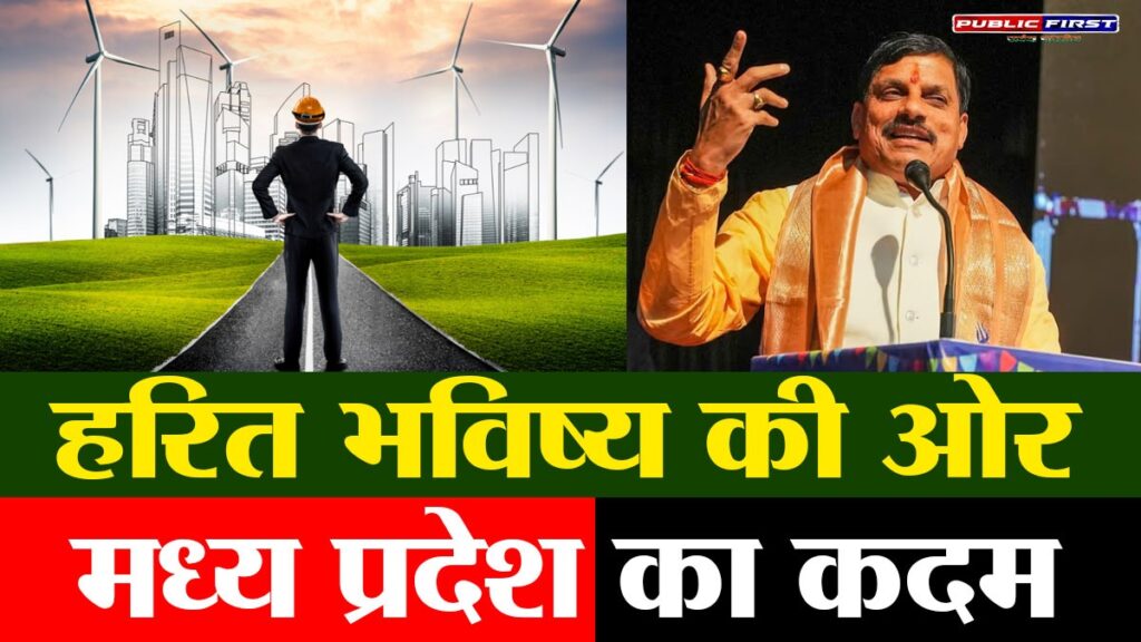 #MP FIRST | CM मोहन यादव ने खोला ‘ग्रीन डेवलपमेंट’ का नया अध्याय