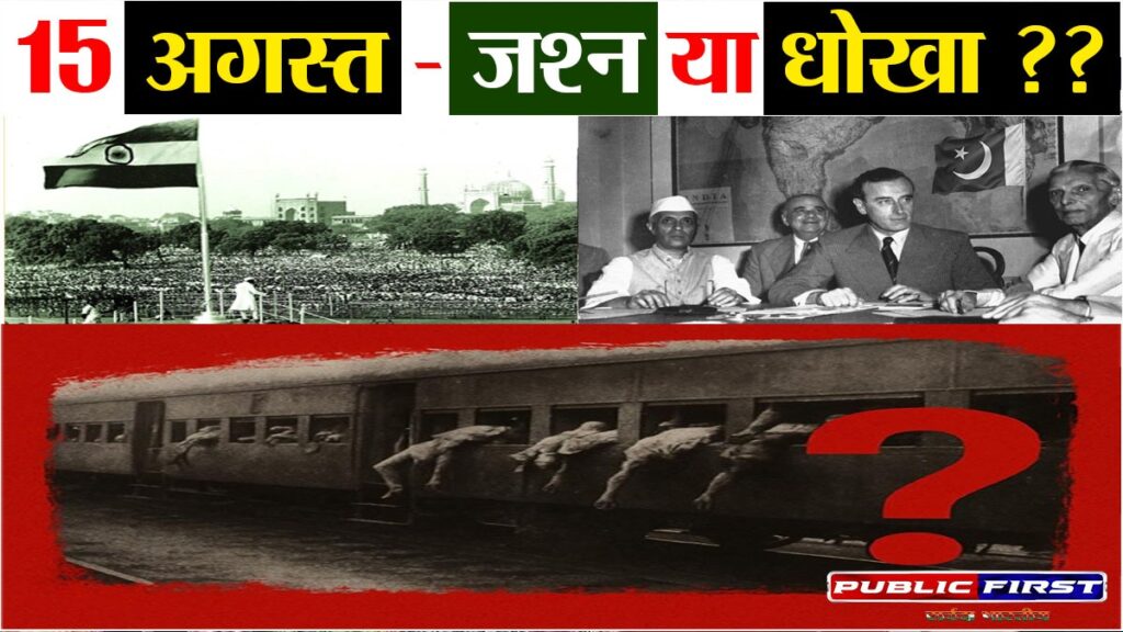 #15 अगस्त — स्वतंत्रता दिवस या विभाजन का शोक-दिवस?