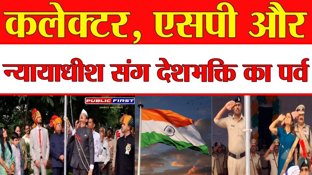 #SAJAPUR | उल्लासपूर्वक मना 79वां स्वतंत्रता दिवस — ध्वजारोहण, परेड, सांस्कृतिक कार्यक्रम और सम्मान समारोह