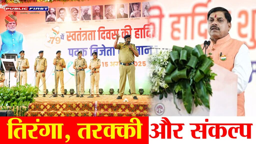#MP FIRST | मध्यप्रदेश में 79वां स्वतंत्रता दिवस: लाल परेड ग्राउंड पर तिरंगा, तरक्की और संकल्प का संगम”