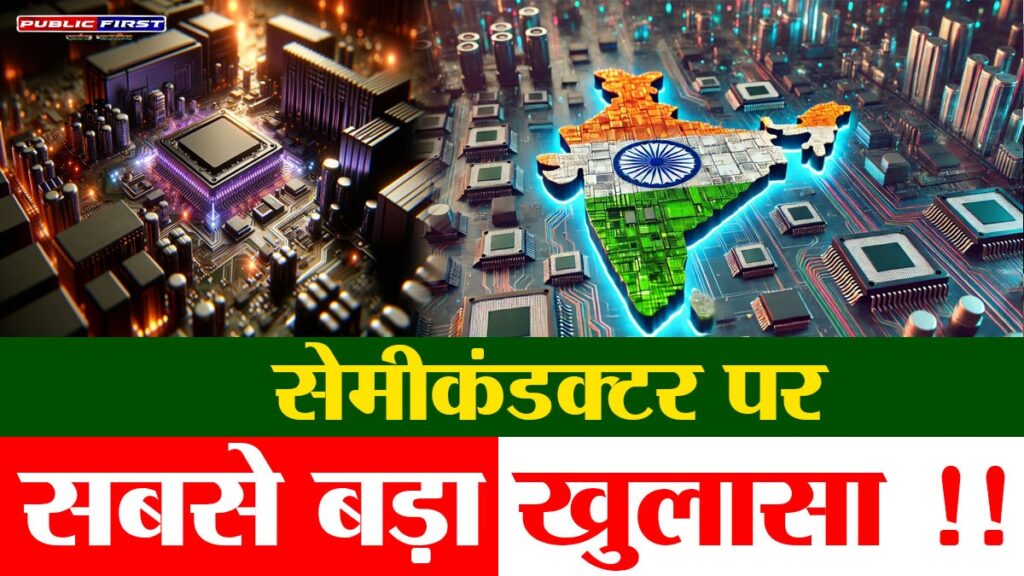 #SEMICONDUCTOR | भारत का सेमीकंडक्टर का सपना किसने तोड़ा !?
