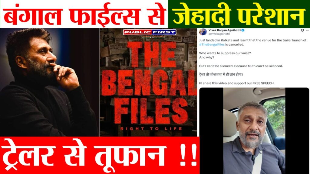 ‘बंगाल फाइल्स’ ट्रेलर लॉन्च पर बवाल: राजनीतिक दबाव में सिनेमाघरों ने रद्द किया इवेंट