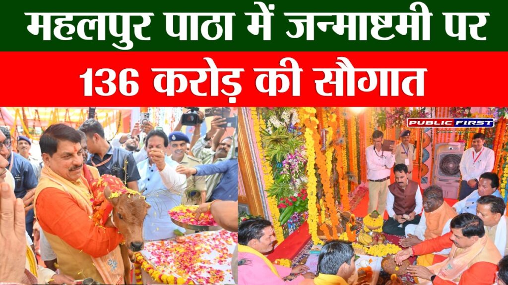 #RAISEN | जन्माष्टमी उत्सव: कृष्ण भक्ति और विकास की नई गाथा