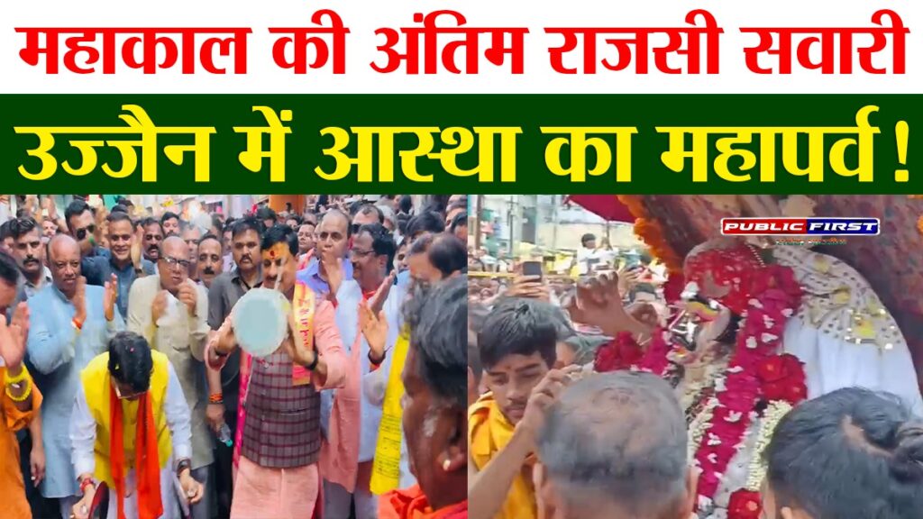 #SANATAN FIRST | उज्जैन में निकलेगी बाबा महाकाल की छठवीं और अंतिम राजसी सवारी