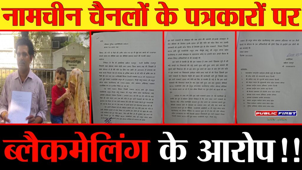 #SAGAR | पत्रकारिता की आड़ में ब्लैकमेलिंग, महिला ने 4 नामचीन चैनलों के पत्रकारों पर लगाए गंभीर आरोप