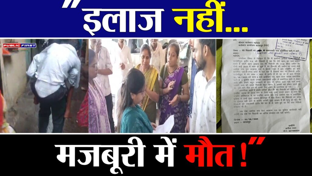 #SHAJAPUR | वृद्ध आश्रम में 80 वर्षीय बुजुर्ग की इलाज के अभाव में मौत, पुलिस और परिजनों पर गंभीर आरोप