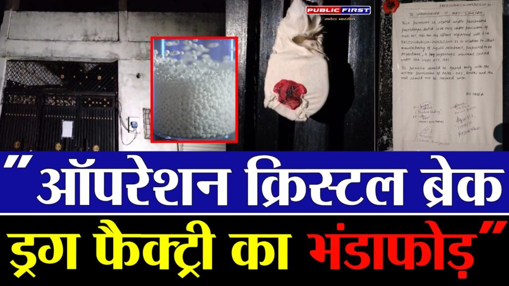 #MP FIRST | 92 करोड़ की ड्रग फैक्ट्री का पर्दाफाश, सात आरोपी गिरफ्तार – ऑपरेशन “क्रिस्टल ब्रेक”