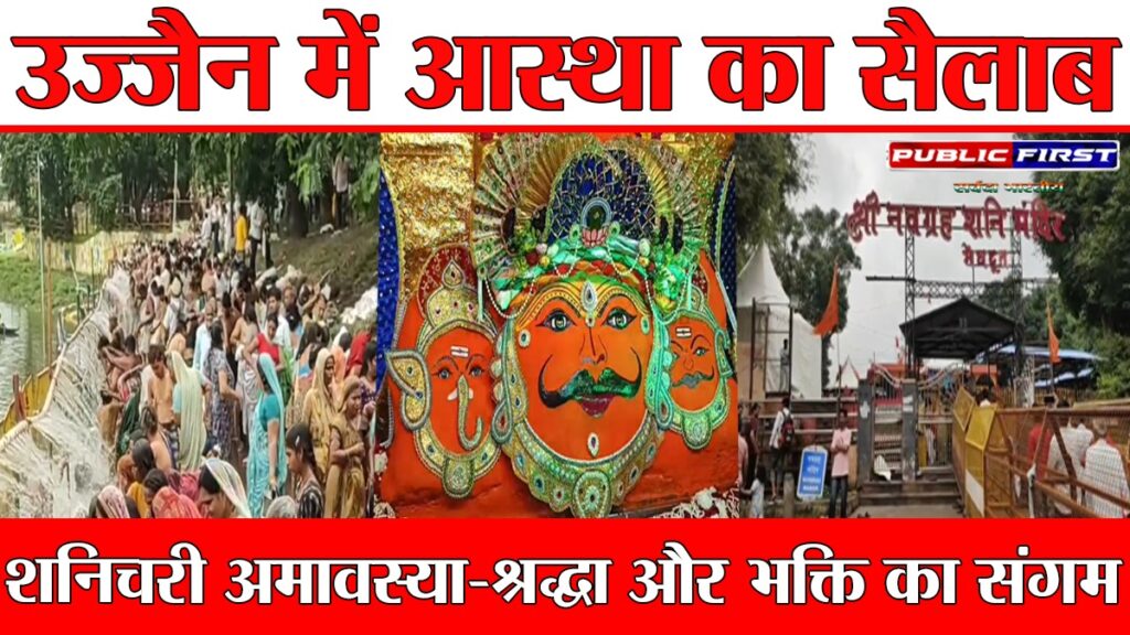 #UJJAIN FIRST | धूमधाम से मनाया गया शनिचरी अमावस्या पर्व, लाखों श्रद्धालुओं ने किया पूजन और स्नान